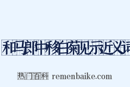 和马郎中移白菊见示近义词是什么意思的图片